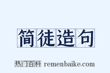 简徒造句是什么意思的图片